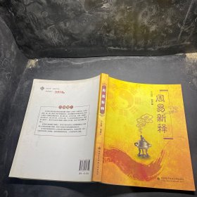 周易新释