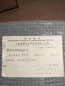 1969年上海市静安区办公室（联系货款）