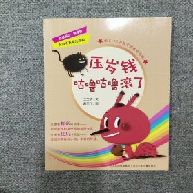 无奇不有魔法学校——压岁钱咕噜咕噜滚了