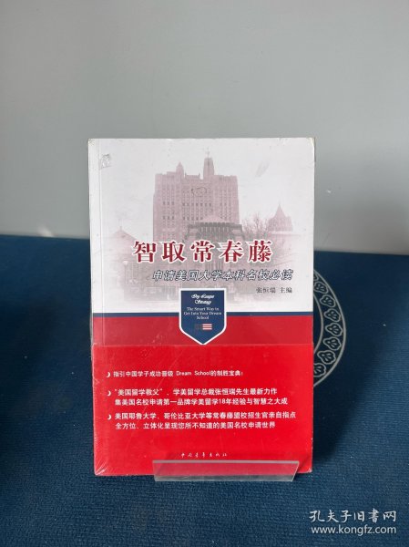 智取常春藤：申请美国大学本科名校必读