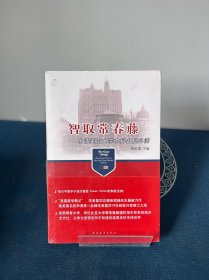 智取常春藤：申请美国大学本科名校必读