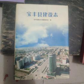 宝丰县建设志