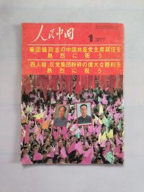 人民中国1977年1月