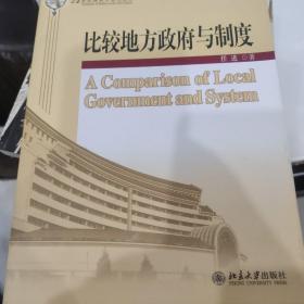 比较地方政府与制度/21世纪政治学系列教材