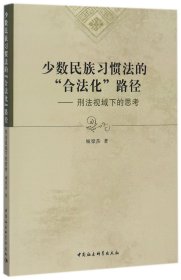 少数民族习惯法的“合法化”路径：刑法视域下的思考