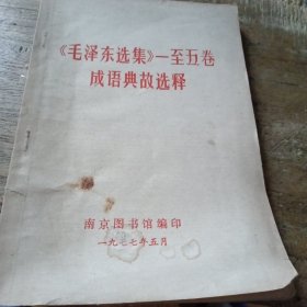 《毛泽东选集》一至五卷