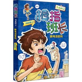 拇指班长 2 酵母汤密码 漫画版