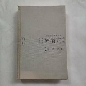 林清玄作品精华本