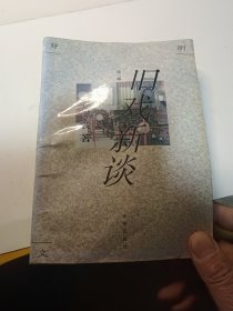 旧戏新谈（黄裳）