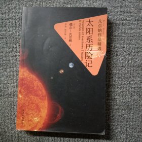 凡尔纳作品精选：太阳系历险记