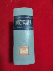 中国文学家大辞典