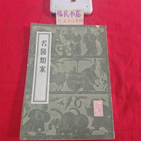 名医类案 1957年1版 1983年3印 16开