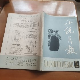 小说月报1981 5