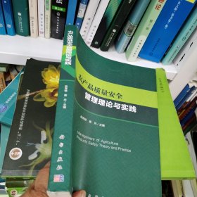 农产品质量安全管理理论与实践