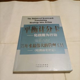 平衡计分卡：化战略为行动