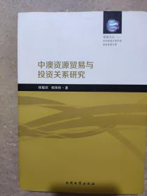 观海文丛·华东师范大学外语学院学者文库：中澳资源贸易与投资关系研究