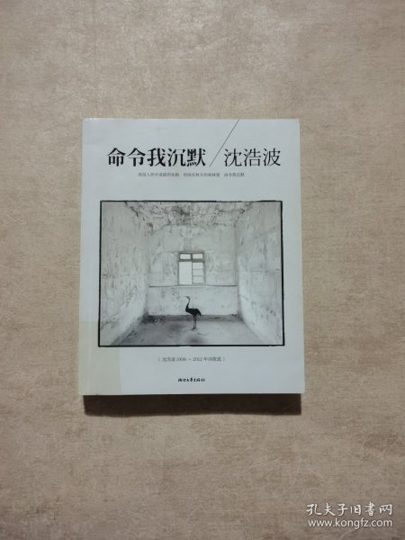 命令我沉默：沈浩波1998～2012年诗歌选