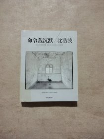 命令我沉默：沈浩波1998～2012年诗歌选