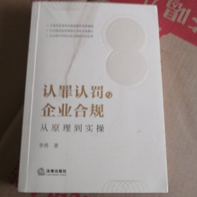 认罪认罚与企业合规：从原理到实操