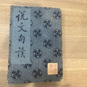 说文句读 一