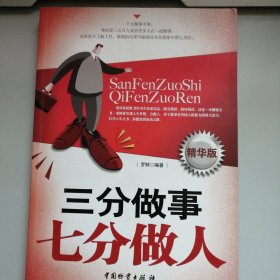 三分做事 七分做人（精华版）