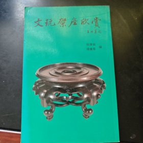 文玩架座欣賞