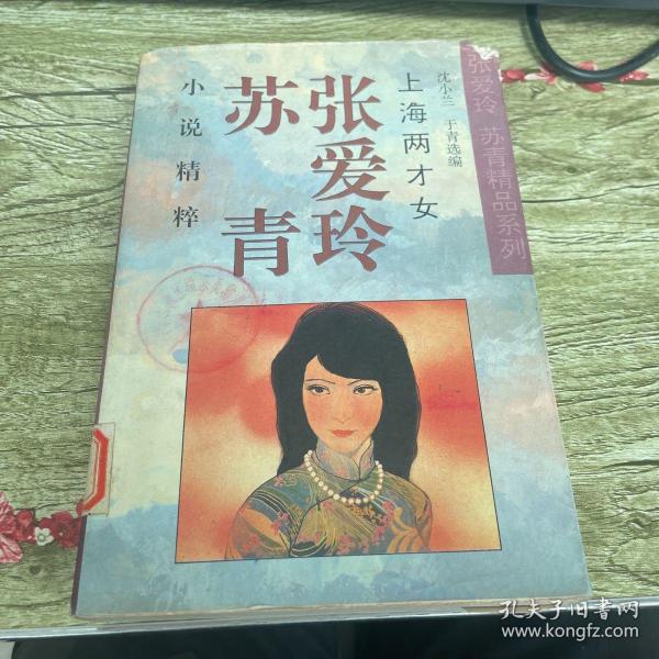 上海两才女(张爱玲 苏青小说精粹)