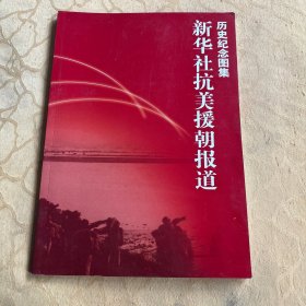 新华社抗美援朝报道历史纪念图集