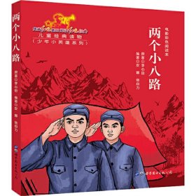 保正版！两个小八路9787519266295世界图书出版公司安娜,信自力