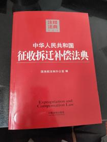 注释法典8：中华人民共和国征收拆迁补偿法典（第二版）