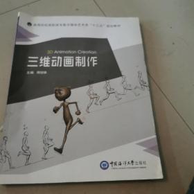 三维动画制作(高等院校数字媒体艺术类十三五规划教材)