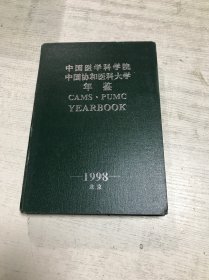 中国医学科学院中国协和医科大学年鉴（1998）