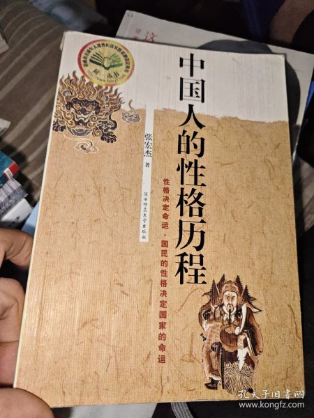 中国人的性格历程