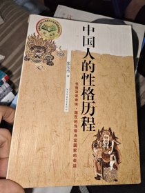中国人的性格历程