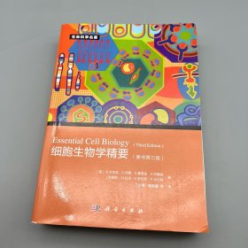 细胞生物学精要