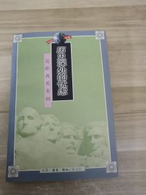 历史深处的忧虑：近距离看美国之一