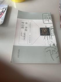 历代碑帖经典单字放大本？秦 李斯 峄山碑