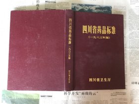医学类书籍：四川省药品标准，16开，精装