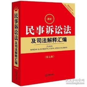 最新民事诉讼法及司法解释汇编【第七版 根据2023年《民事诉讼法》修订】