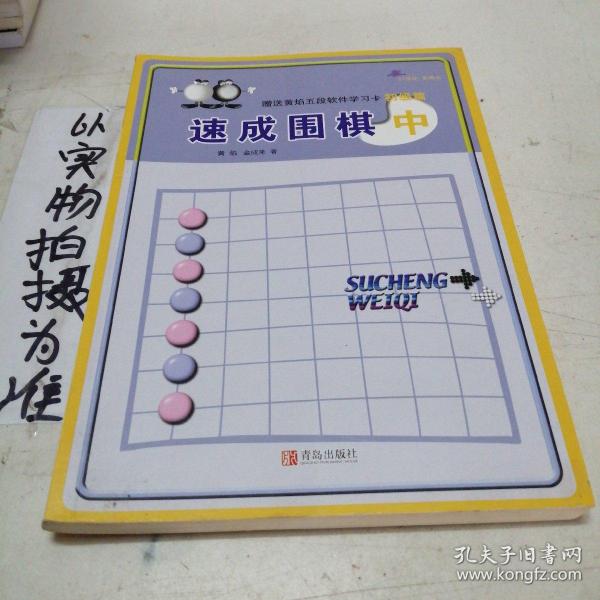 速成围棋（中）（初级篇）