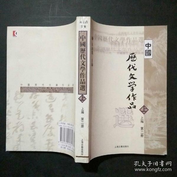 中国历代文学作品  上 （上编 第二册）