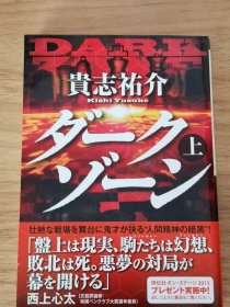 ダークゾーン 上 暗黑孤岛 貴志祐介 签名