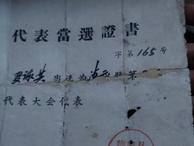 1957年德庆县第二届人民代表大会代表当选书、德庆县第二届人民代表大会第一次会议代表证