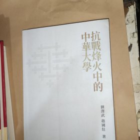 抗战烽火中的中华大学