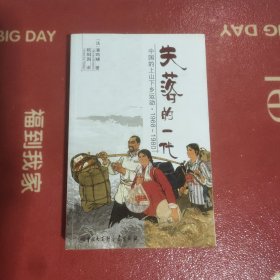 失落的一代:中国的上山下乡运动.1968—1980