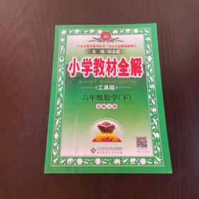 金星教育全解丛书·小学教材全解：6年级数学（下）（北京师大版）（工具版）