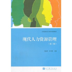 全国高职高专教育规划教材：现代人力资源管理（第3版）