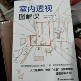 室内透视图解课 从外部空间到内部空间透视草图和绘制步骤分解图讲解透视基本法 建筑室内设计透视画法空间透视设计书