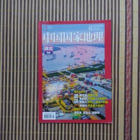 期刊杂志：中国国家地理2019年第1期总第699期：湖北专辑（上）