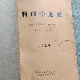 物理学进展1989年1---4季刊